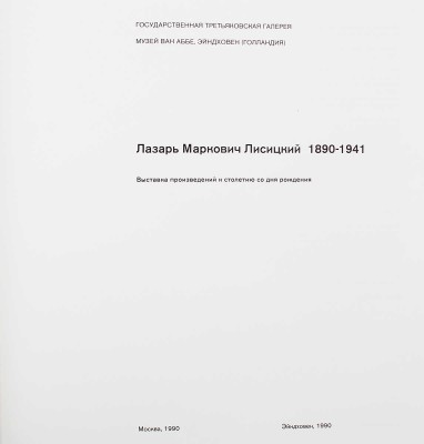 Лазарь Маркович Лисицкий. 1890—1941. Выставка произведений к столетию со дня рождения. [Каталог]. М.; Эйндховен, 1990.